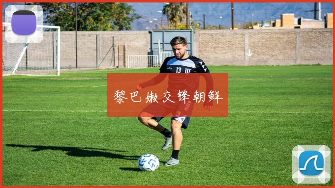 黎巴嫩交锋朝鲜