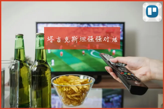 塔吉克斯坦强强对话