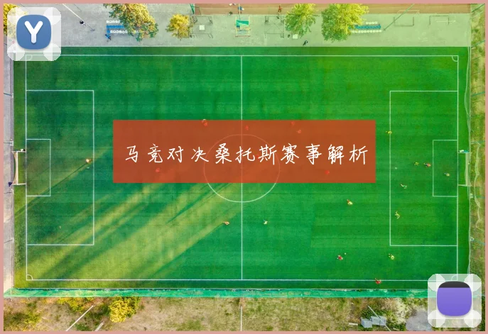 马竞对决桑托斯赛事解析
