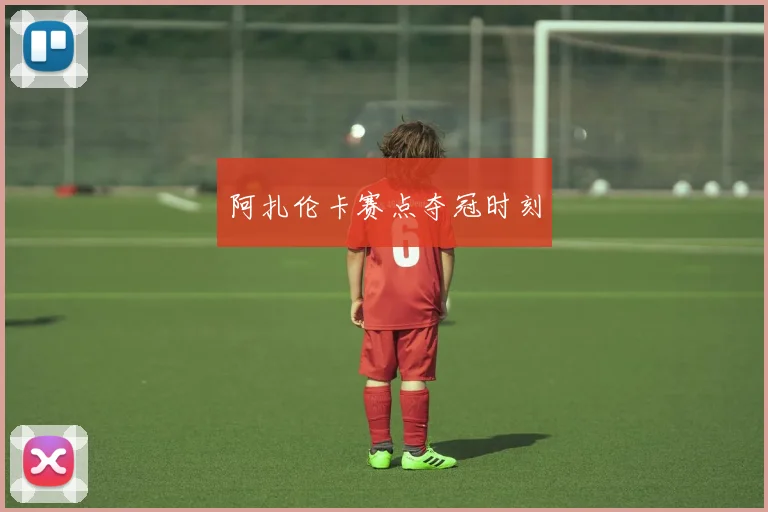阿扎伦卡赛点夺冠时刻