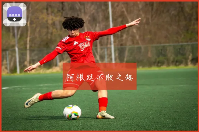 阿根廷不败之路