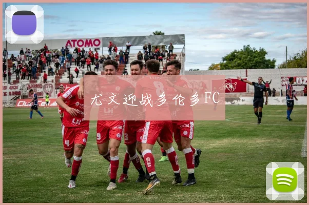 尤文迎战多伦多FC