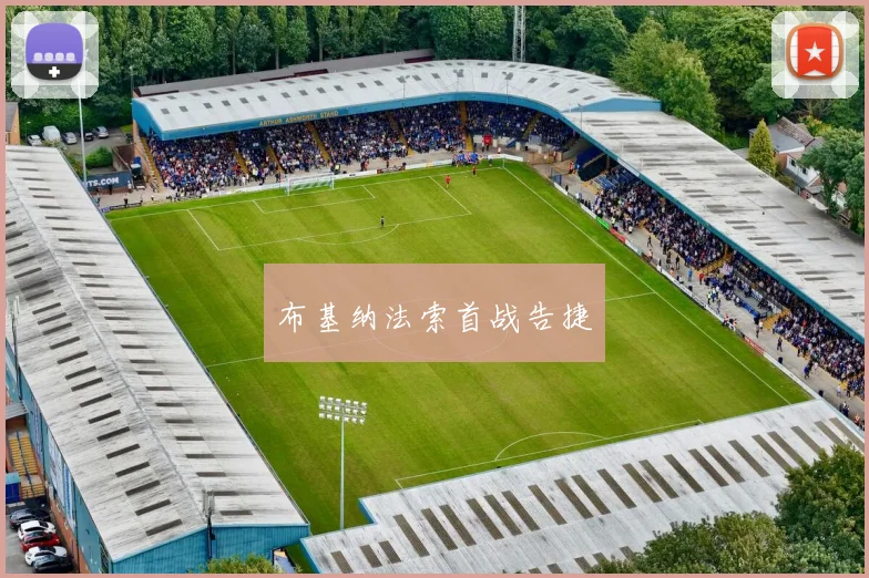 布基纳法索首战告捷