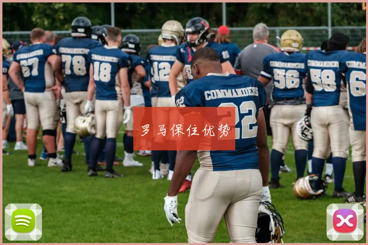 罗马保住优势