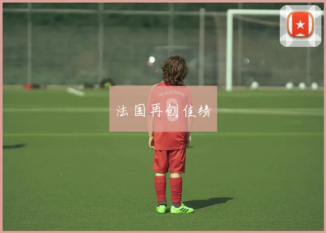 法国再创佳绩