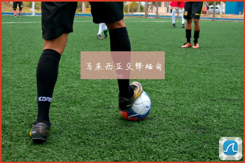 马来西亚交锋缅甸