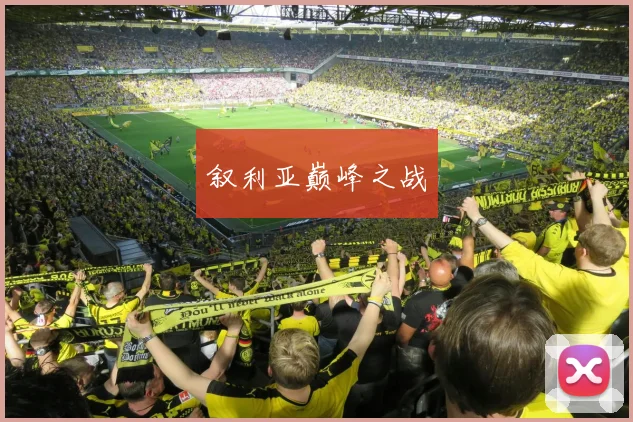 叙利亚巅峰之战
