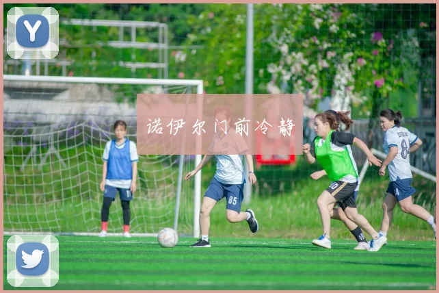 诺伊尔门前冷静