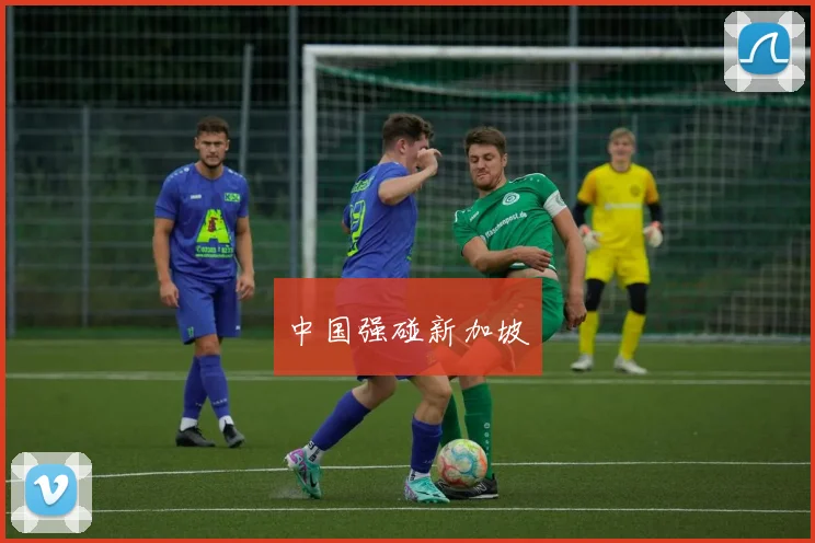 中国强碰新加坡