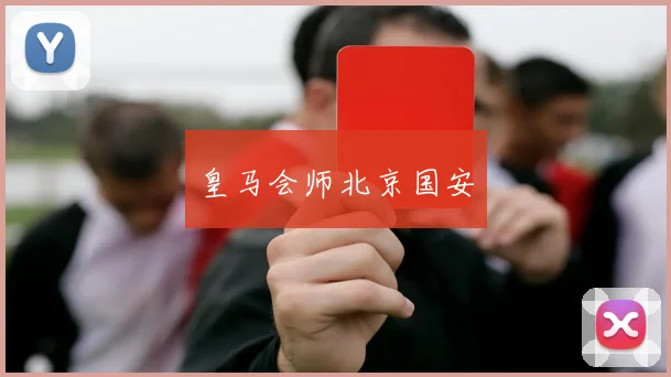 皇马会师北京国安