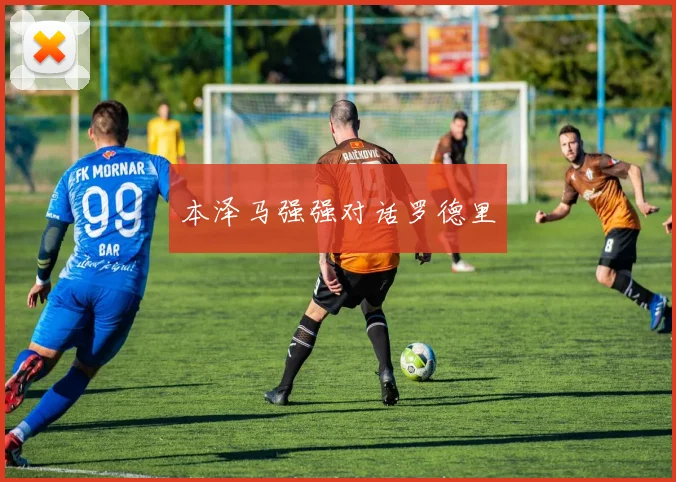 本泽马强强对话罗德里