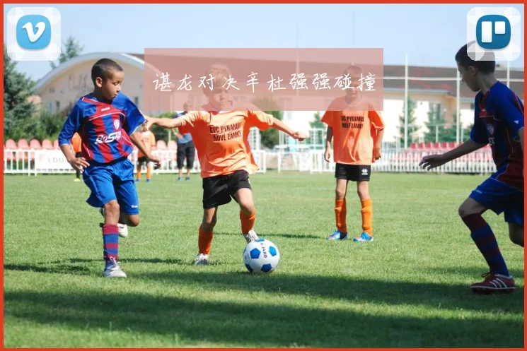 谌龙对决辛杜强强碰撞