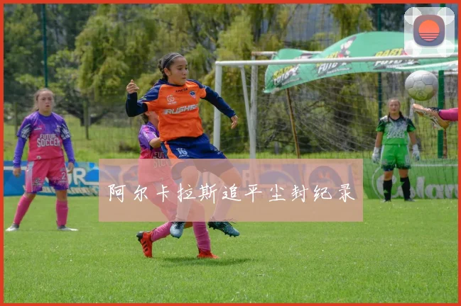 阿尔卡拉斯追平尘封纪录