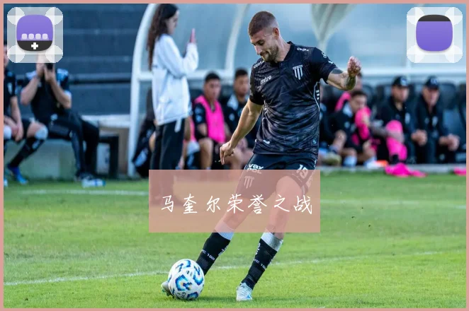 马奎尔荣誉之战