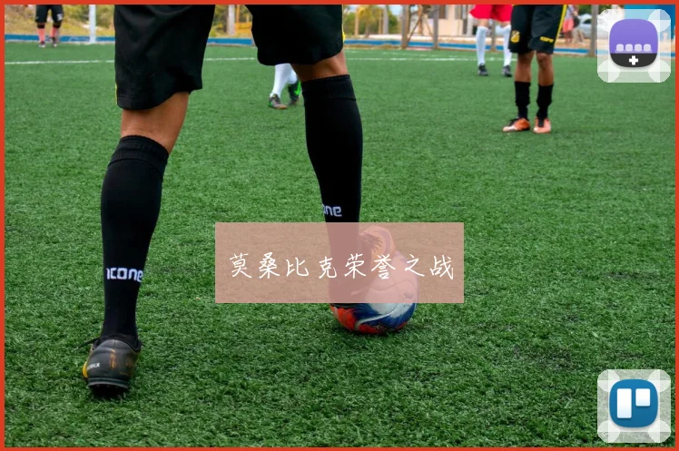 莫桑比克荣誉之战