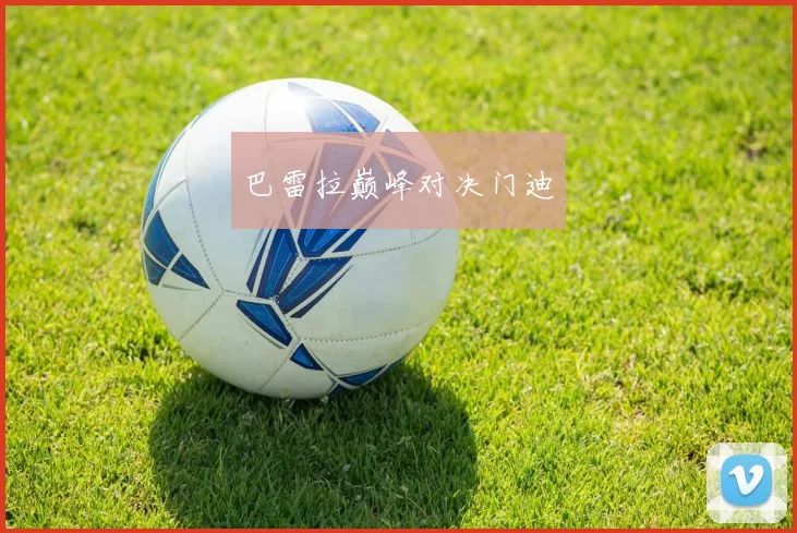 巴雷拉巅峰对决门迪