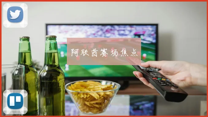 阿联酋赛场焦点