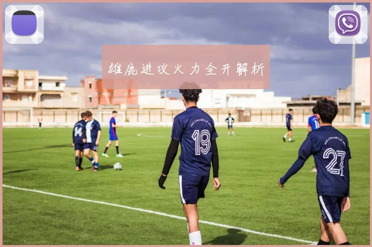 雄鹿进攻火力全开解析