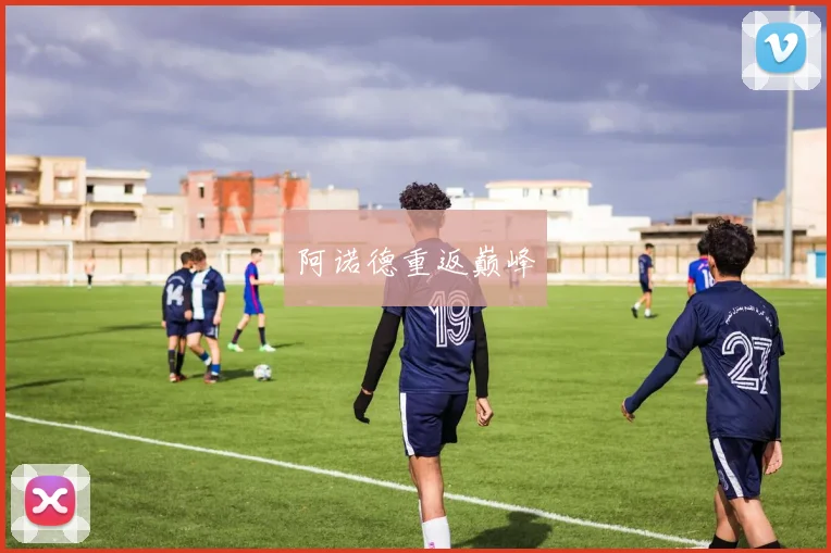 阿诺德重返巅峰