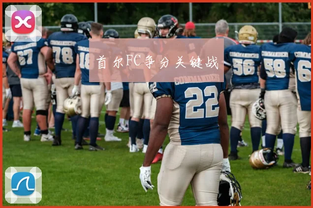 首尔FC争分关键战