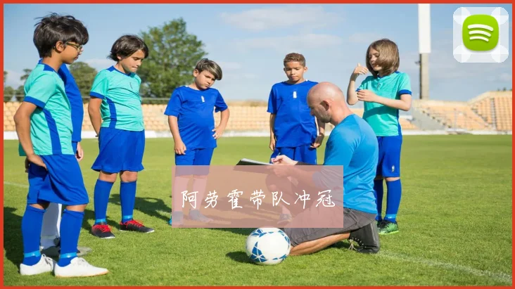 阿劳霍带队冲冠