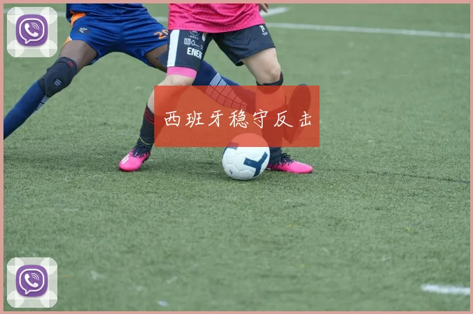西班牙稳守反击