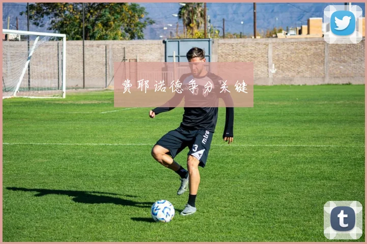 费耶诺德争分关键