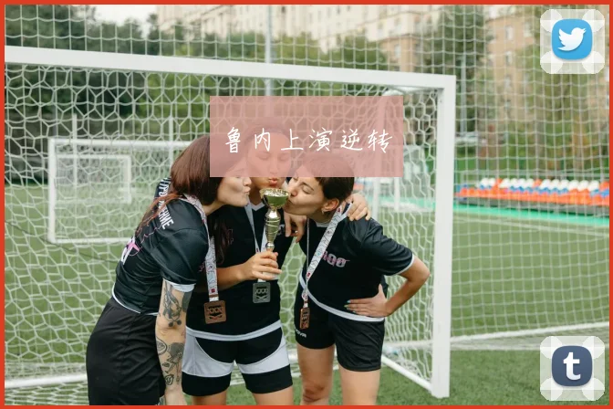 鲁内上演逆转