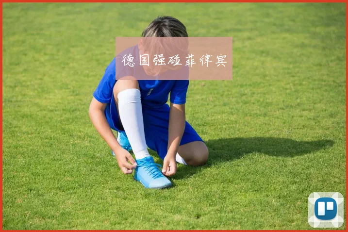 德国强碰菲律宾