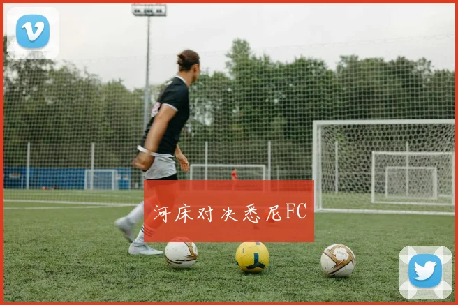 河床对决悉尼FC
