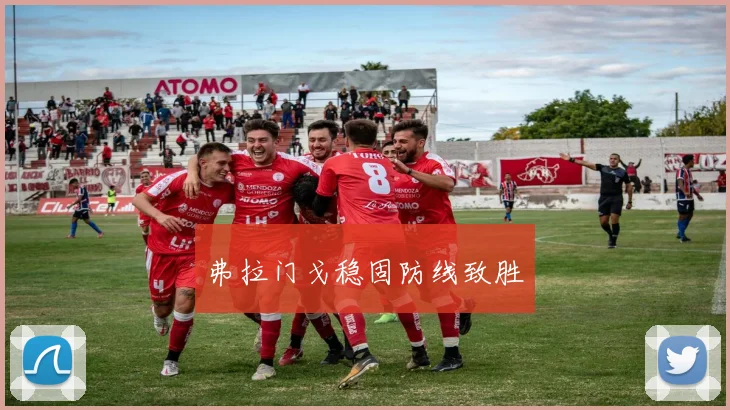 弗拉门戈稳固防线致胜