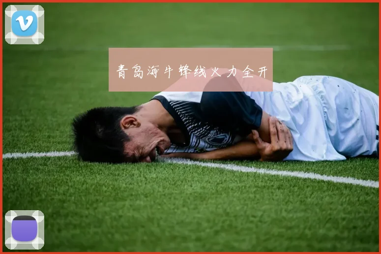 青岛海牛锋线火力全开