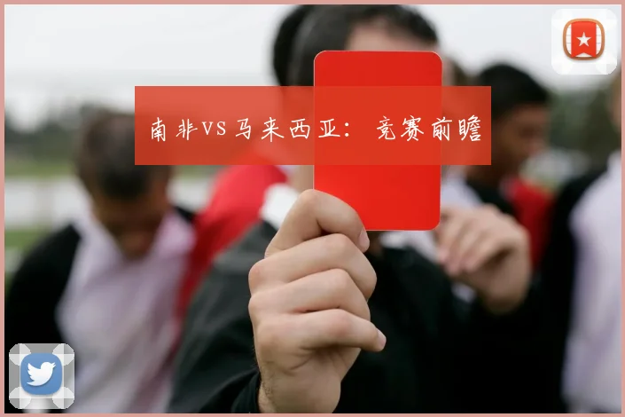 南非vs马来西亚：竞赛前瞻