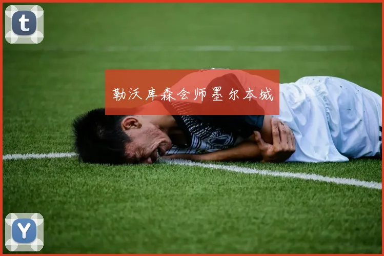 勒沃库森会师墨尔本城