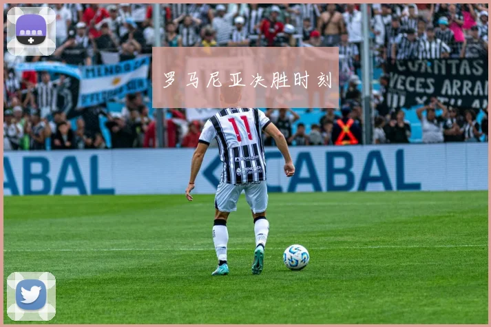 罗马尼亚决胜时刻