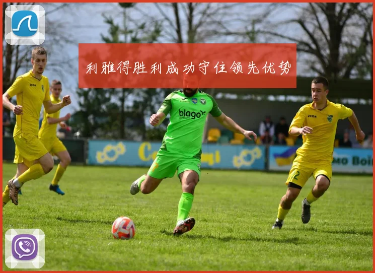 利雅得胜利成功守住领先优势