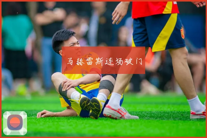 马赫雷斯连场破门