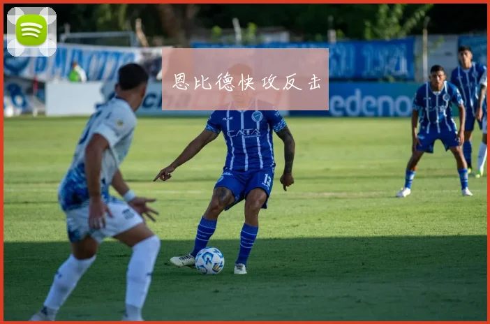 恩比德快攻反击