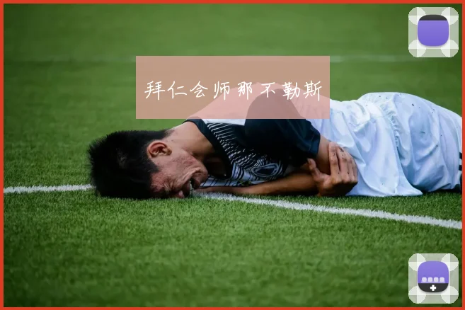 拜仁会师那不勒斯