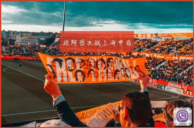 迈阿密决战上海申花
