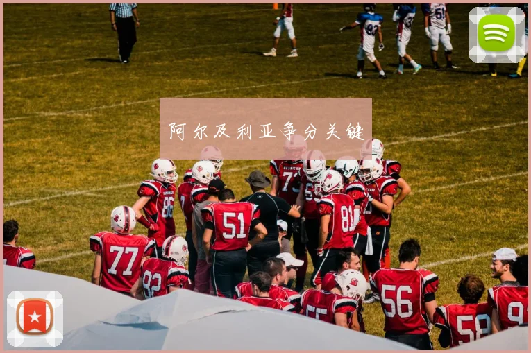 阿尔及利亚争分关键