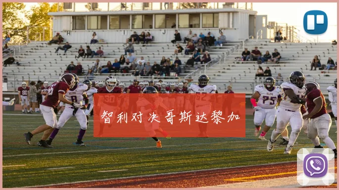 智利对决哥斯达黎加