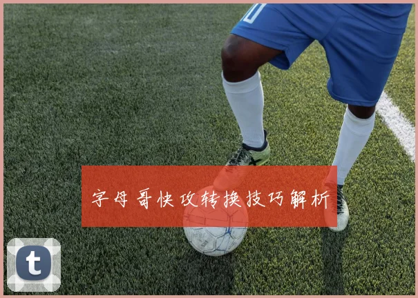 字母哥快攻转换技巧解析
