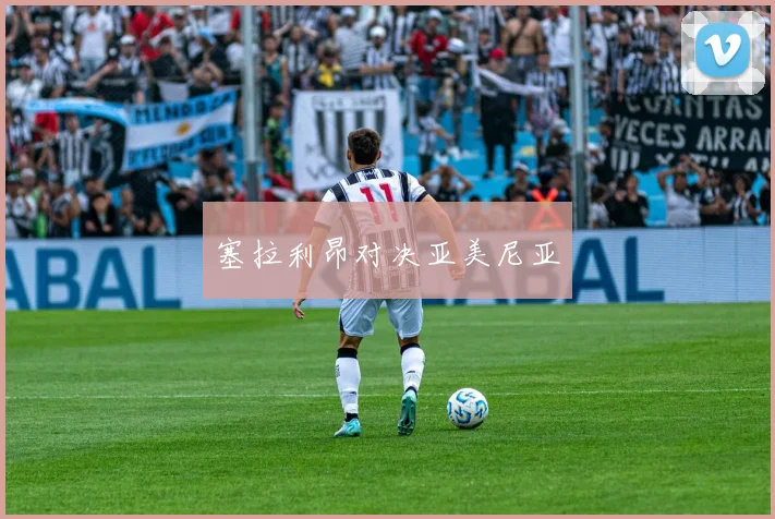 塞拉利昂对决亚美尼亚
