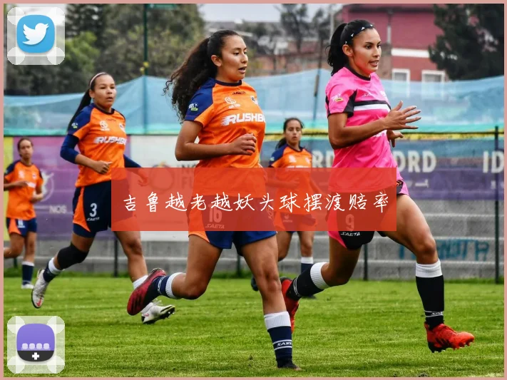 吉鲁越老越妖头球摆渡赔率