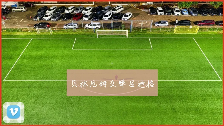 贝林厄姆交锋吕迪格