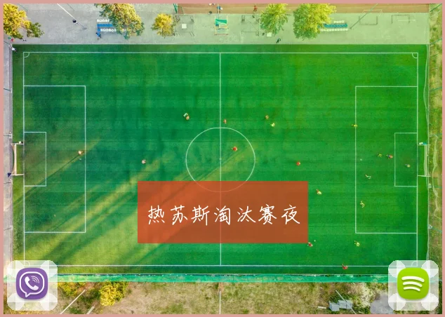 热苏斯淘汰赛夜