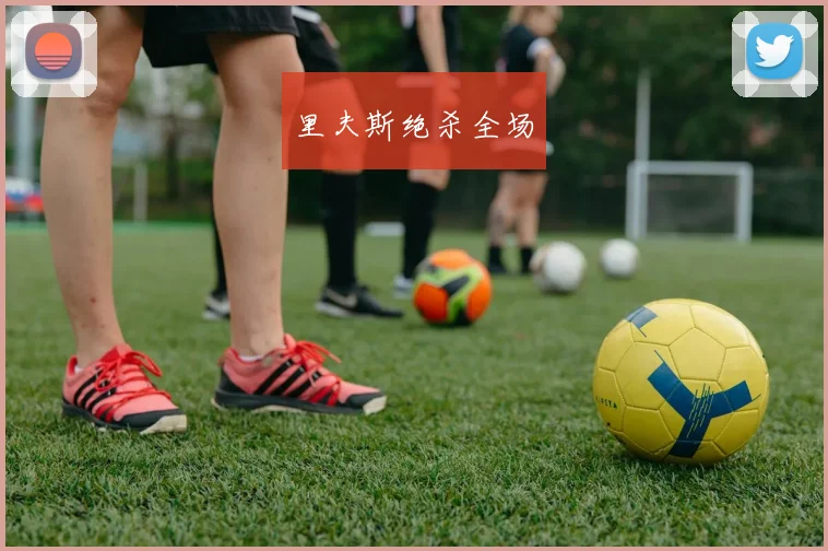 里夫斯绝杀全场