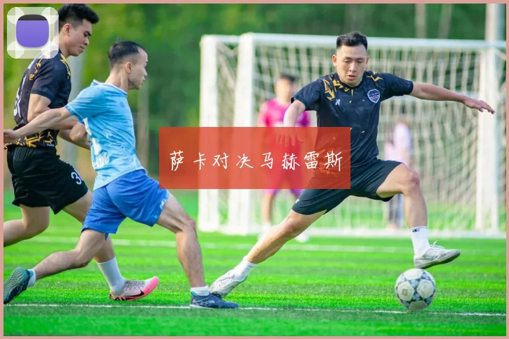萨卡对决马赫雷斯
