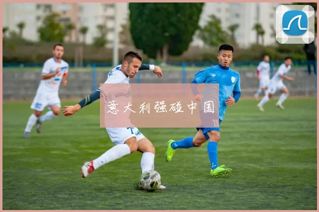意大利强碰中国